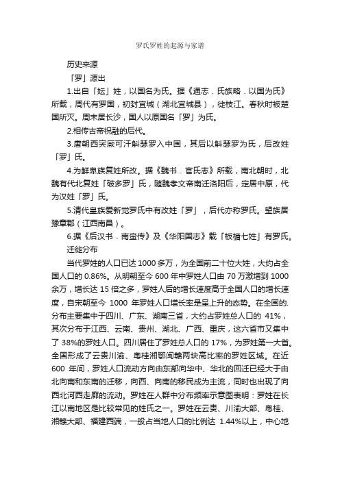 罗氏罗姓的起源与家谱