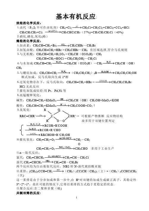 大学有机方程式总结_有机反应总结