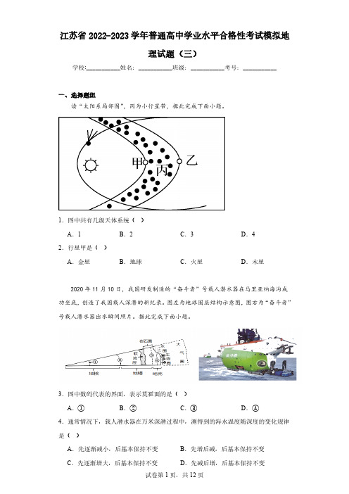 江苏省2022-2023学年普通高中学业水平合格性考试模拟地理试题(三)(含解析)