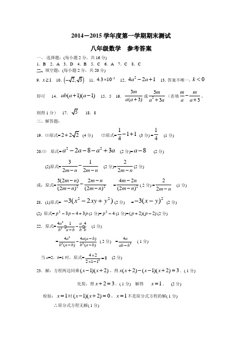 2014~2015学年度第一学期期末考试八年级数学试卷答案