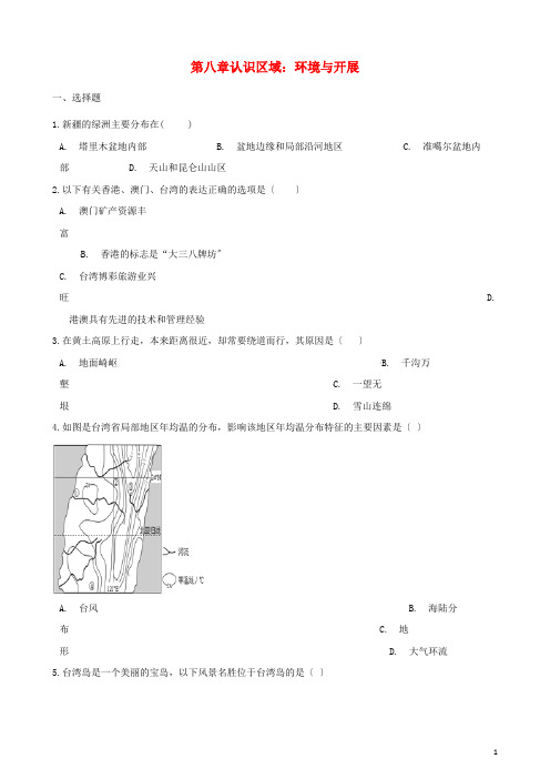 八年级地理下册第八章认识区域：环境与发展单元测试含解析新版湘教版20220505177