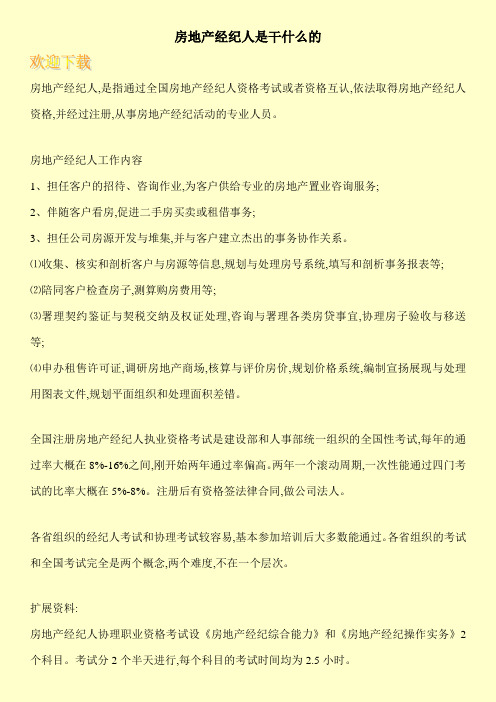 房地产经纪人是干什么的