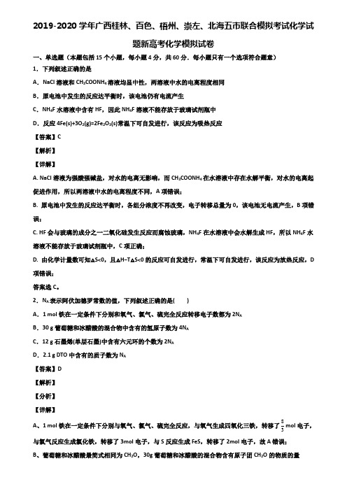 2019-2020学年广西桂林、百色、梧州、崇左、北海五市联合模拟考试化学试题新高考化学模拟试卷含解析