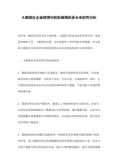 大数据在企业管理中的发展现状及未来趋势分析