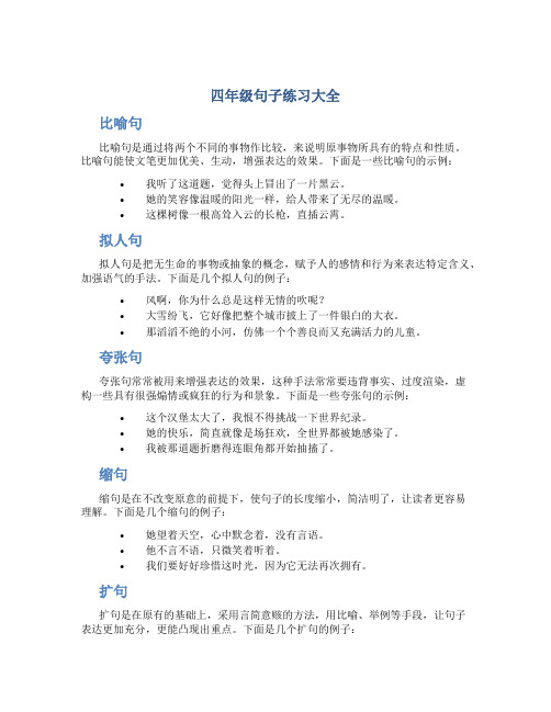 四年级句子练习大全(比喻、拟人、夸张、缩句、扩句、病句、关联词)