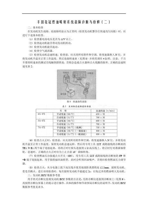 丰田花冠燃油喷射系统故障诊断与检修