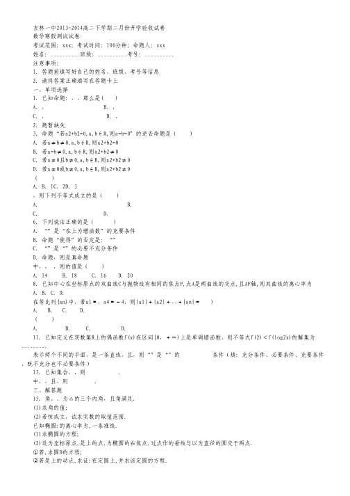 吉林省吉林一中2013-2014学年高二下学期二月份开学验收数学(理)试卷Word版含答案.pdf