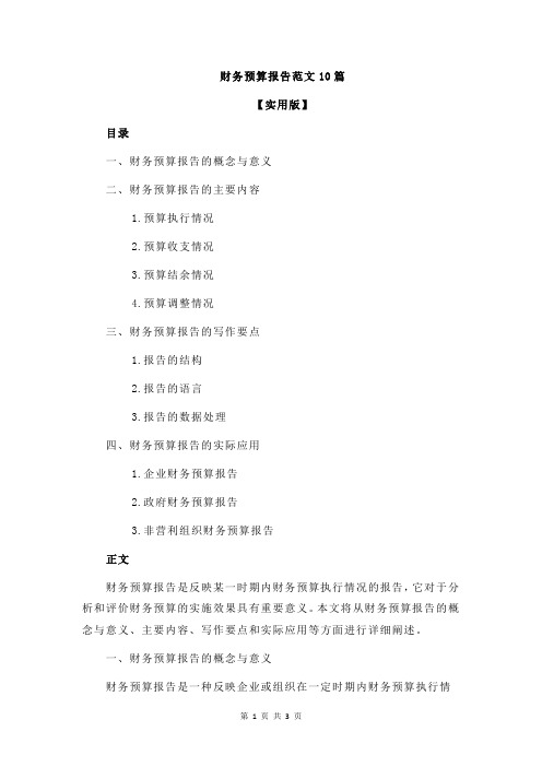 财务预算报告范文10篇