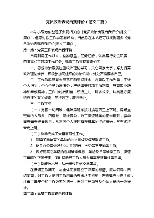 党员政治表现自我评价（范文二篇）