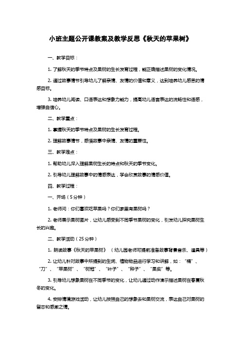 小班主题公开课教案及教学反思《秋天的苹果树》