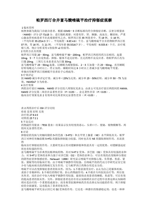 帕罗西汀合并富马酸喹硫平治疗抑郁症观察