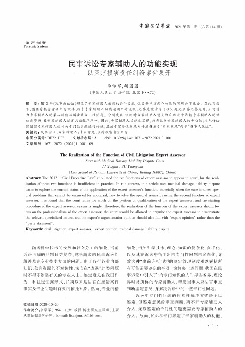 民事诉讼专家辅助人的功能实现——以医疗损害责任纠纷案件展开