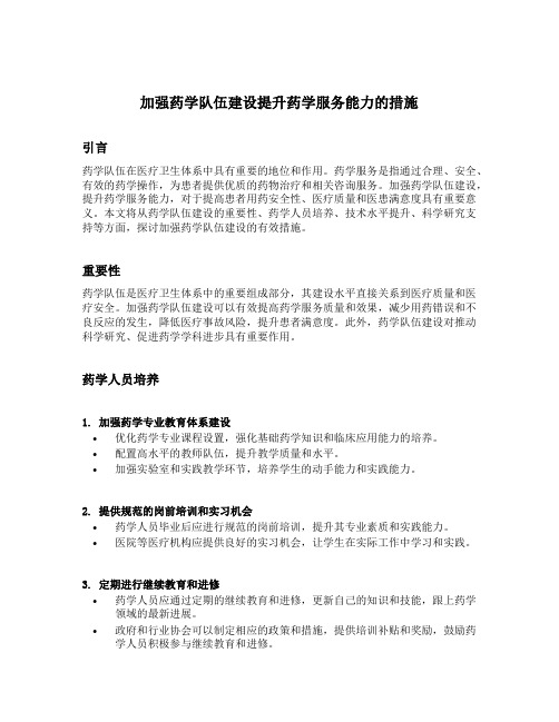 加强药学队伍建设提升药学服务能力的措施