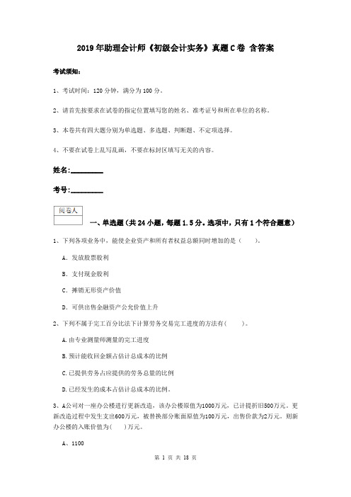 2019年助理会计师《初级会计实务》真题C卷 含答案