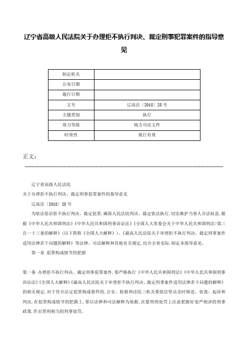 辽宁省高级人民法院关于办理拒不执行判决、裁定刑事犯罪案件的指导意见-辽高法〔2018〕28号