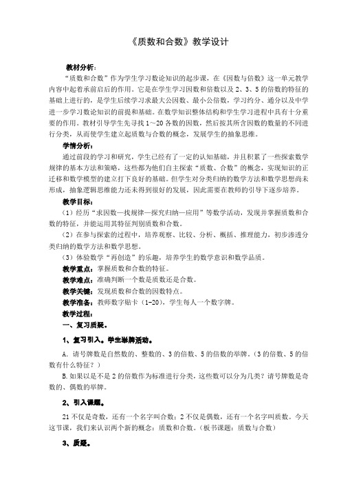 数学人教版五年级下册质数与合数