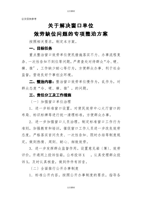 关于解决窗口单位服务缺位问题的专项整治方案