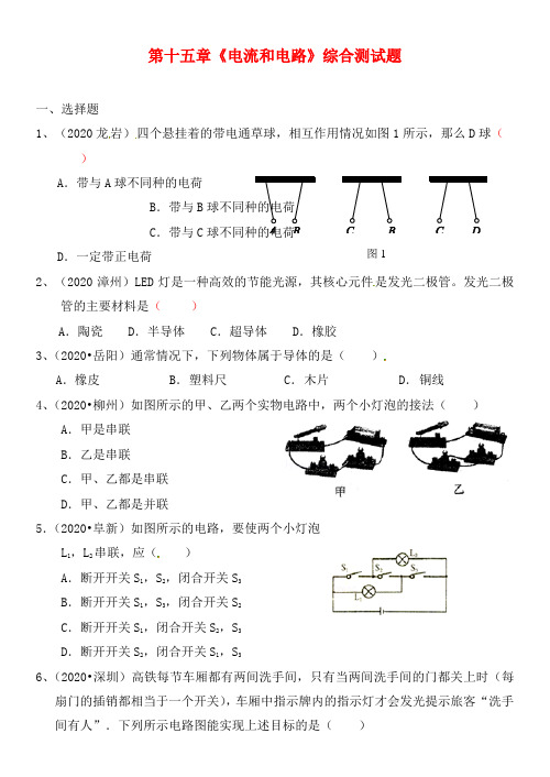 广东省湛江一中锦绣华景学校九年级物理全册 第十五章《电流和电路》综合测试题(无答案)(新版)新人教版