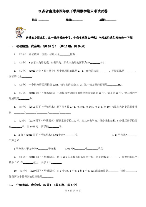 江苏省南通市四年级下学期数学期末考试试卷