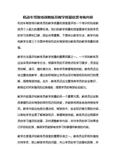 机动车驾驶培训教练员教学质量信誉考核内容