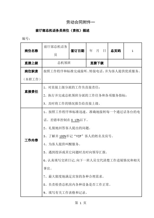 前厅部总机话务员岗位职责说明[最新]word精品文档3页