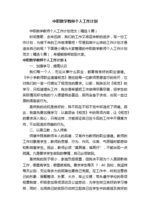 中职数学教师个人工作计划范文（精选5篇）