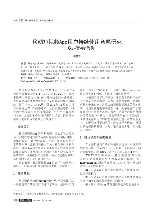 移动短视频App用户持续使用意愿研究——以抖音App为例