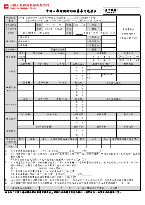 中国人寿储备干部招募专用履历表