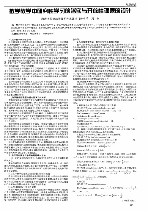 数学教学中研究性学习的落实与开放性课题的设计