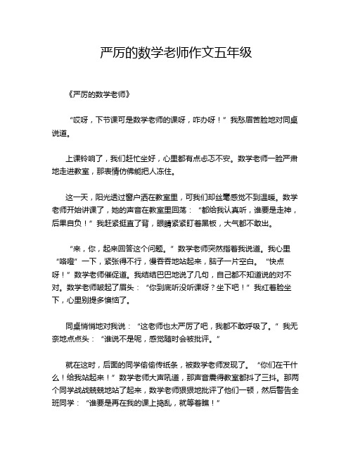 严厉的数学老师作文五年级