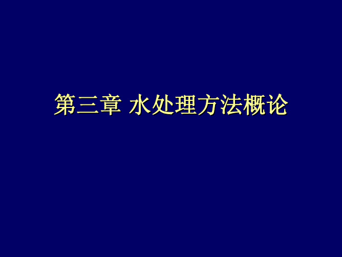 3给水处理方法概论