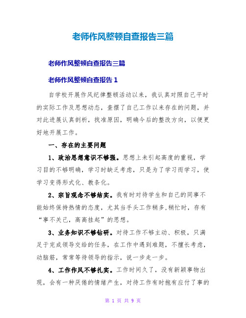 教师作风整顿自查报告三篇