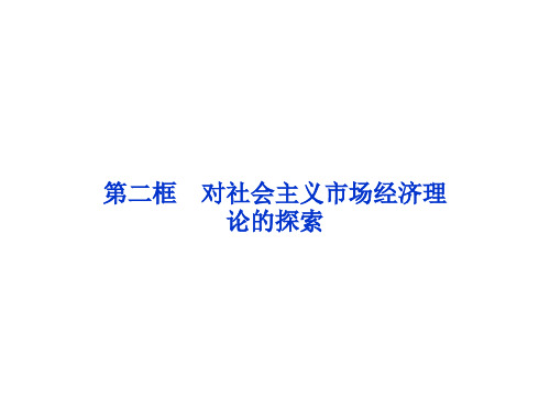 2013年人教版政治选修2同步教学课件专题5第2框  对社会主义市场经济理论的探索