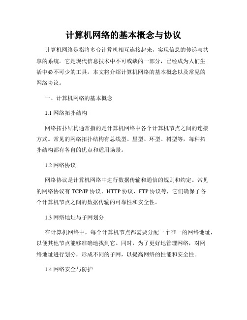 计算机网络的基本概念与协议