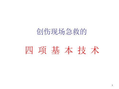 创伤现场急救的四项基本技术教程文件课件