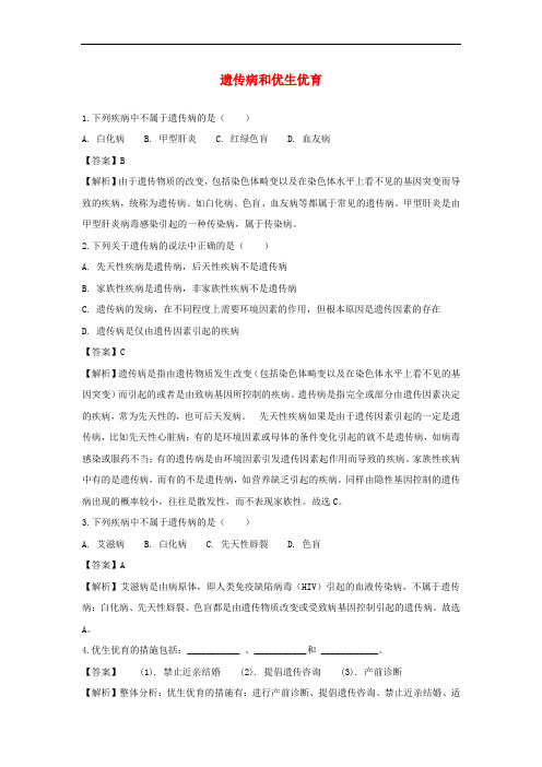 八年级生物下册 第八单元 第二十二章 第四节 遗传病和