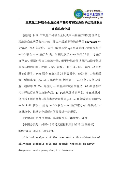 三氧化二砷联合全反式维甲酸治疗初发急性早幼粒细胞白血病临床分析