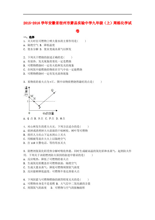 安徽省宿州市萧县实验中学九年级化学上学期周练试题1(含解析) 新人教版