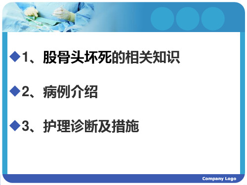 股骨头坏死护理查房