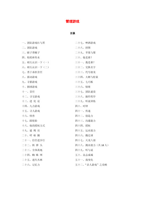 52个管理培训游戏大全(33)