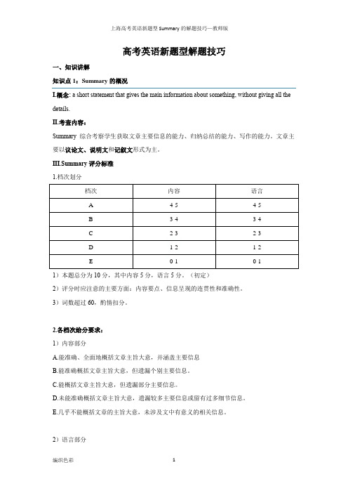 上海高考英语新题型Summary的解题技巧—教师版