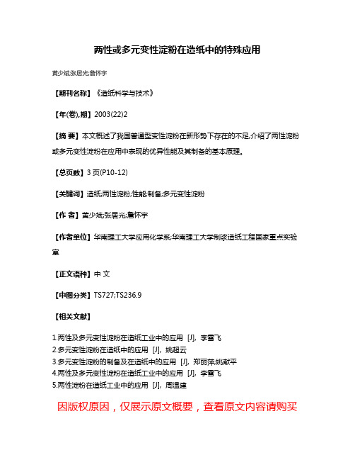 两性或多元变性淀粉在造纸中的特殊应用