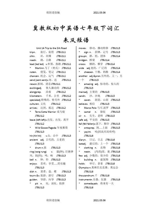 冀教版初中英语七年级下词汇表及短语校订版之欧阳道创编