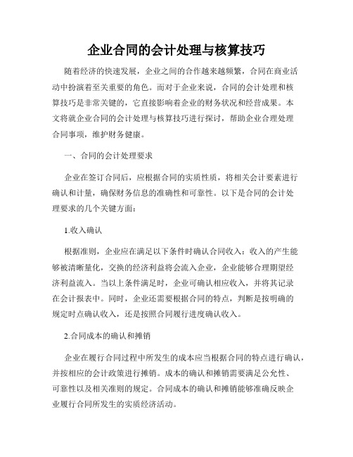 企业合同的会计处理与核算技巧