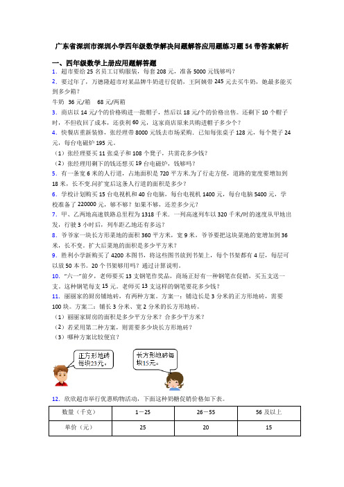 广东省深圳市深圳小学四年级数学解决问题解答应用题练习题54带答案解析