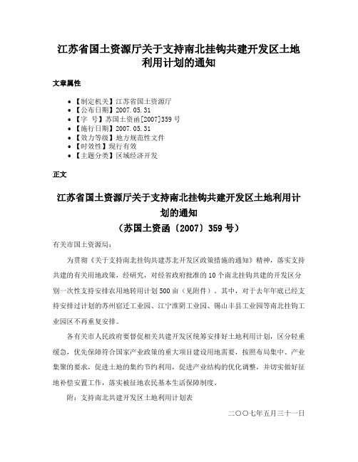 江苏省国土资源厅关于支持南北挂钩共建开发区土地利用计划的通知