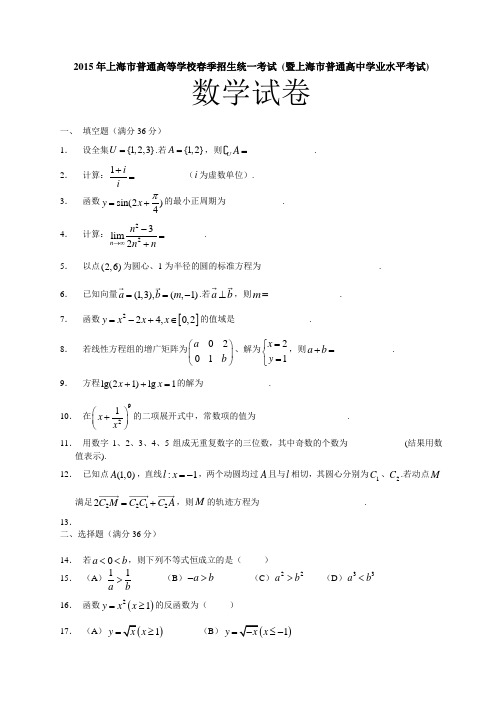 2015年上海市普通高等学校春季考试试题