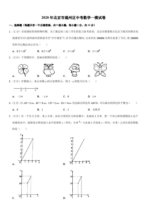 2020年北京市通州区中考数学一模试卷