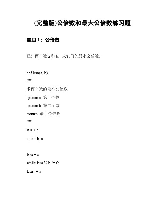 (完整版)公倍数和最大公倍数练习题