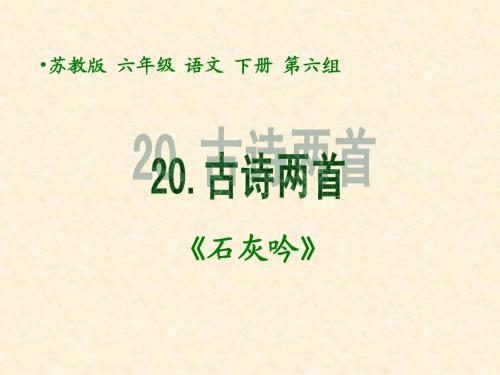 《20 古诗两首—石灰吟》PPT课件(苏教版六年级语文下册课件)2013